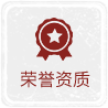 榮譽資質